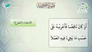 شرح نظم الآجرومية مع التشجير | |124 | | الشيخ البشير عصام المراكشي image