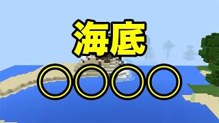 【マインクラフトPE】海底○○○○（シード値紹介）