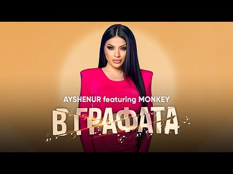 Ayshenur ft. Monkey - V grafata / Айшенур ft. Мънки - В графата