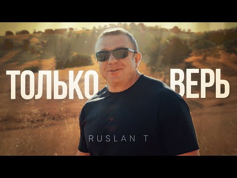 ТОЛЬКО ВЕРЬ – RUSLAN T / Зажигательная и ободряющая песня 🔥