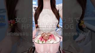 女の子の日におうちで過ごすVLOG🪄🎀여자의날 집에서 보내는 VLOG🧸💭#日常vlog #休日vlog #일상vlog #vlog #生活音 #社会人vlog #生活vlog #브이로그