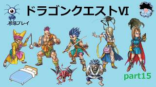 【ドラゴンクエストⅥ】part15