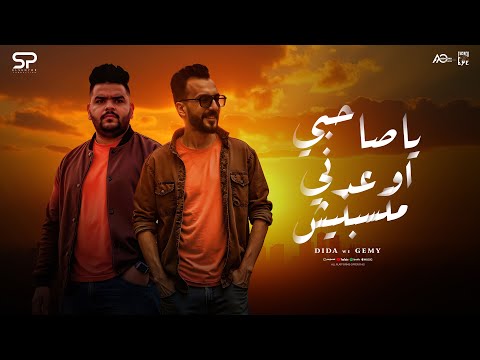 يا صاحبي اوعدني ماتسبنيش ديدا