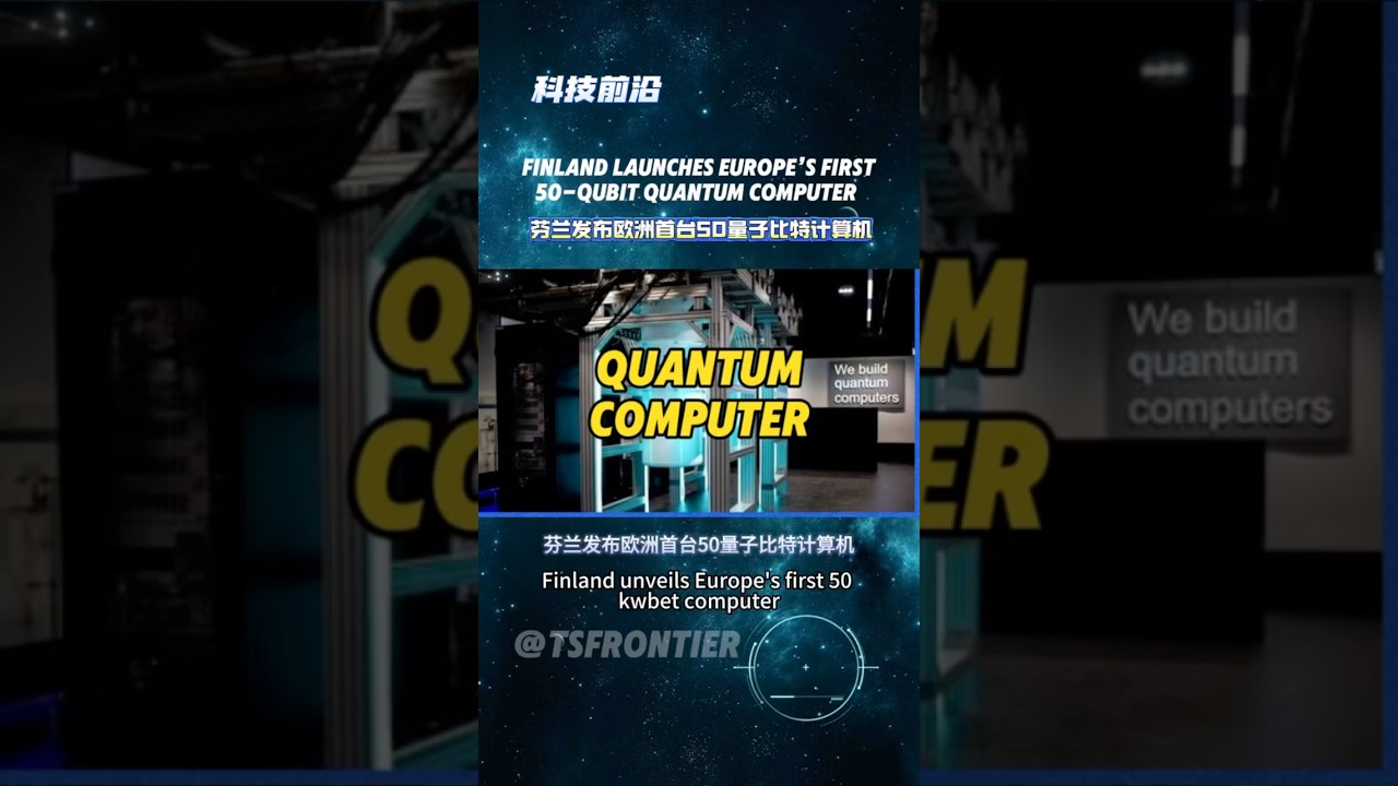 Finland launches Europe’s first 50-qubit quantum computer #科技前沿 #量子计算 #超级计算机 #人工智能 #QuantumComputing