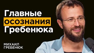 ГРЕБЕНЮК: Как отношения влияют на доход? Топ-7 НЕОЧЕВИДНЫХ правил мышления