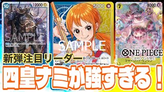 【四皇採用ナミ】青黄ナミvs赤シャンクス【ONE PIECEカードゲーム】