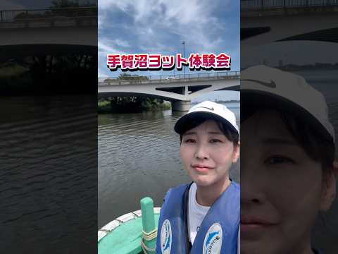 国際関係学科 手賀沼にて自治会のヨット体験会　#shorts #千葉県議会議員 #手賀沼 #水野ゆうき #ヨット #我孫子 #我孫子市