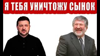 Сегодня! Коломойский объявил ТОТАЛЬНОЕ уничтожение и РАЗОБЛАЧЕНИЕ Зеленско