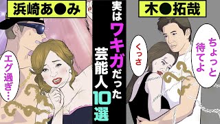 実はワキガの芸能人10選!マジかで臭った体験者のエピソードがヤバ過ぎた!【アニメ】【漫画】【実話】