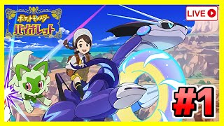 【ポケモンSV】#1 新たな出会い！新たな大冒険の始まり！【ポケットモンスターバイオレット】