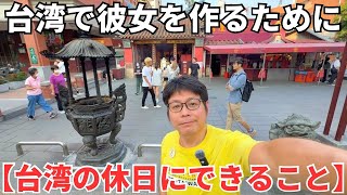 【台湾最強の恋愛成就】台湾で本気で彼女を作るためにはどうすればいいか?