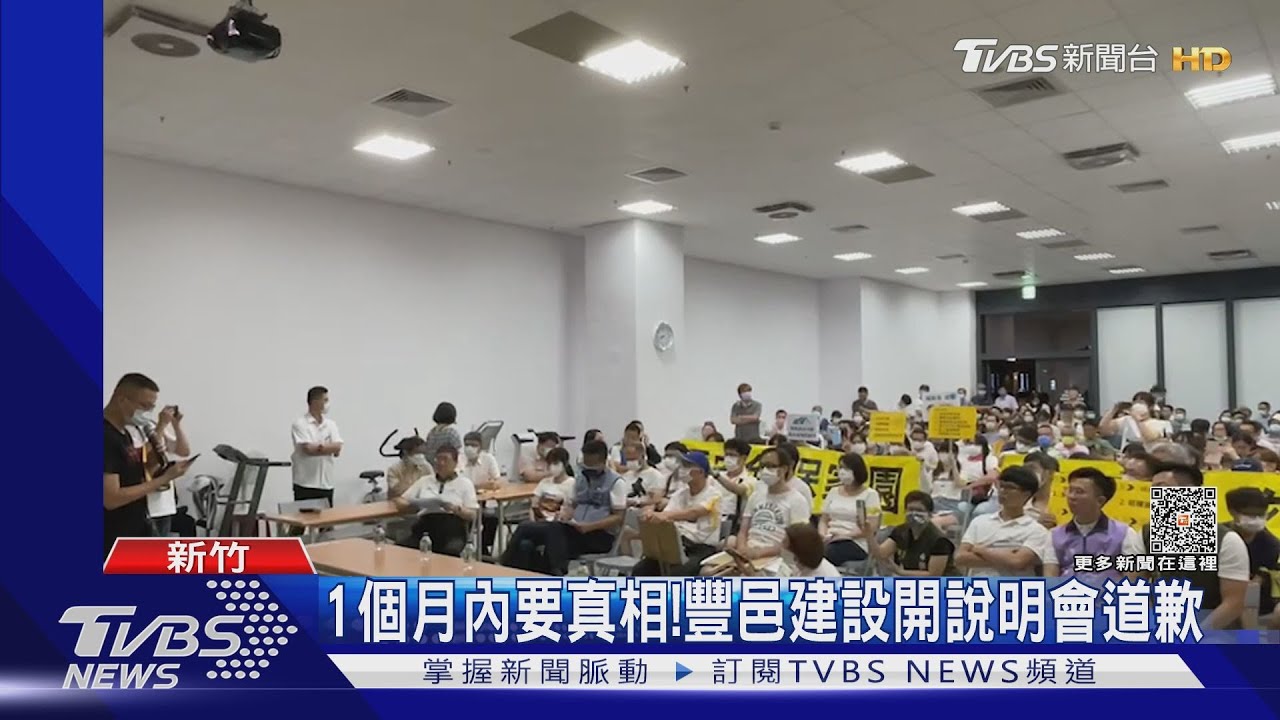 1個月內要真相! 豐邑建設開說明會道歉