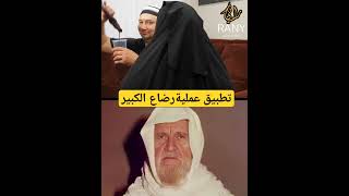 الالباني يشرح كيف كانت عائشة ترضـ ــع الرجال