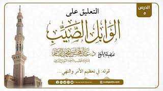 صورة 05 | التعليق على الوابل الصيب | للشيخ د. عبد المحسن القاسم