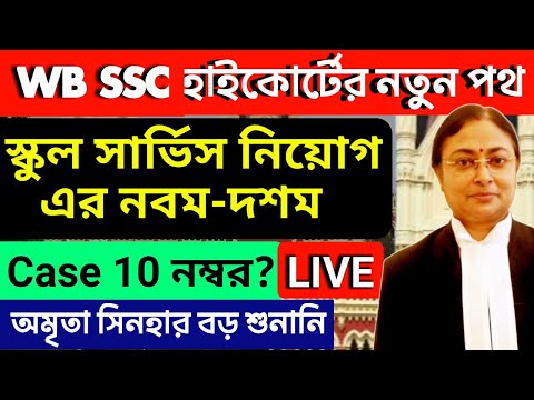 SSC মামলার হাইকোর্টে আজকের রায় | WBSLST  Big breaking News | WB SSC 10 mark #wbslst2ndcase #ssc9&10