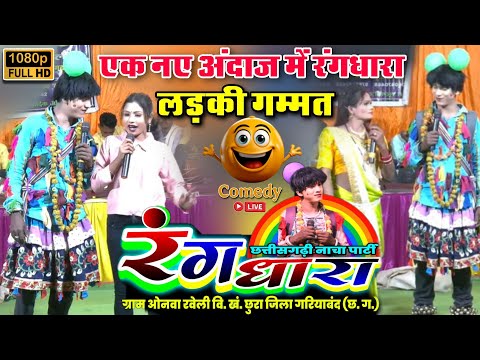 रंगधारा छत्तीसगढ़ी नाचा पार्टी ओनवा - रवेली (छुरा) !! Rangdhara chhattisgarhi nacha party onva Funny