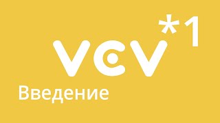 VCV Rack - урок 1. Введение. Получаем звук.