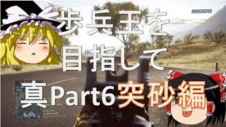 【BF4 ゆっくり実況】歩兵王を目指して　真part6