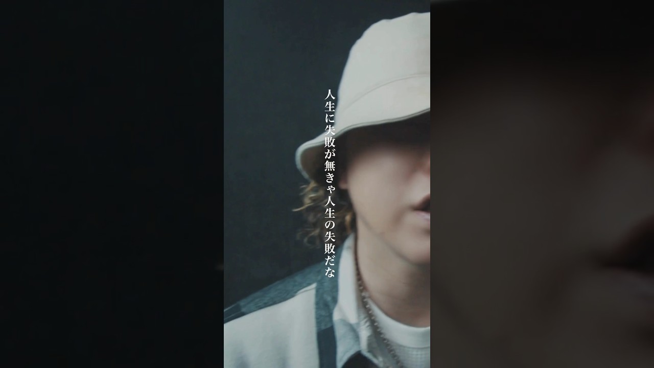 人生に失敗が無きゃ人生の失敗だな