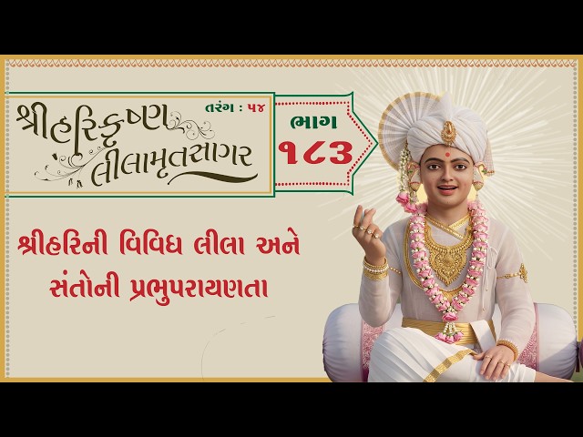 શ્રીહરિની વિવિધ લીલા અને સંતોની પ્રભુપરાયણતા