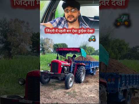 आज तक ऐसा ट्रैक्टर ड्राईवर नही देखा 👍🏻🚜 #tractor #driver
