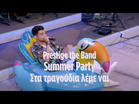 Prestige The Band - Summer Party "Στα Τραγούδια Λέμε ΝΑΙ" @ ERT