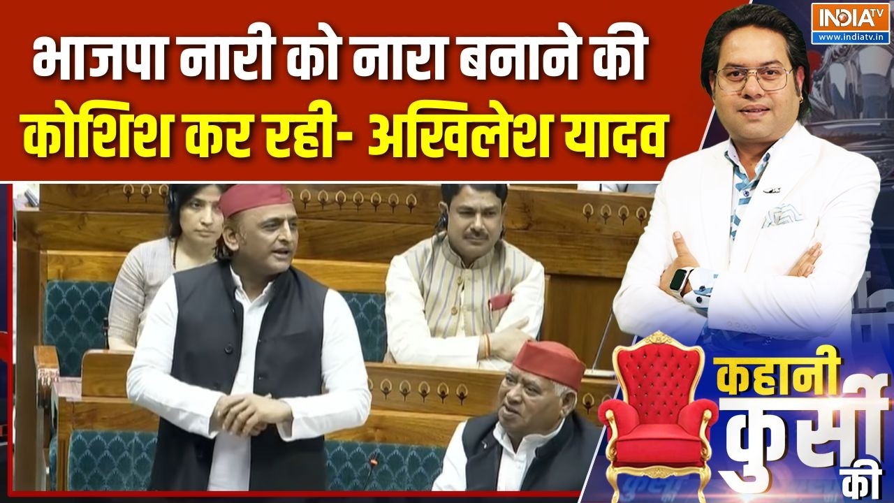 Akhilesh Yadav On Women Reservation Bill : भाजपा नारी को नारा बनाने की कोशिश कर ?