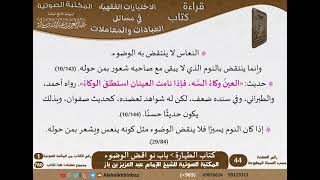 صورة 007-باب نواقض الوضوء [كتاب الطهارة] من الاختيارات الفقهية لابن باز - كبار العلماء