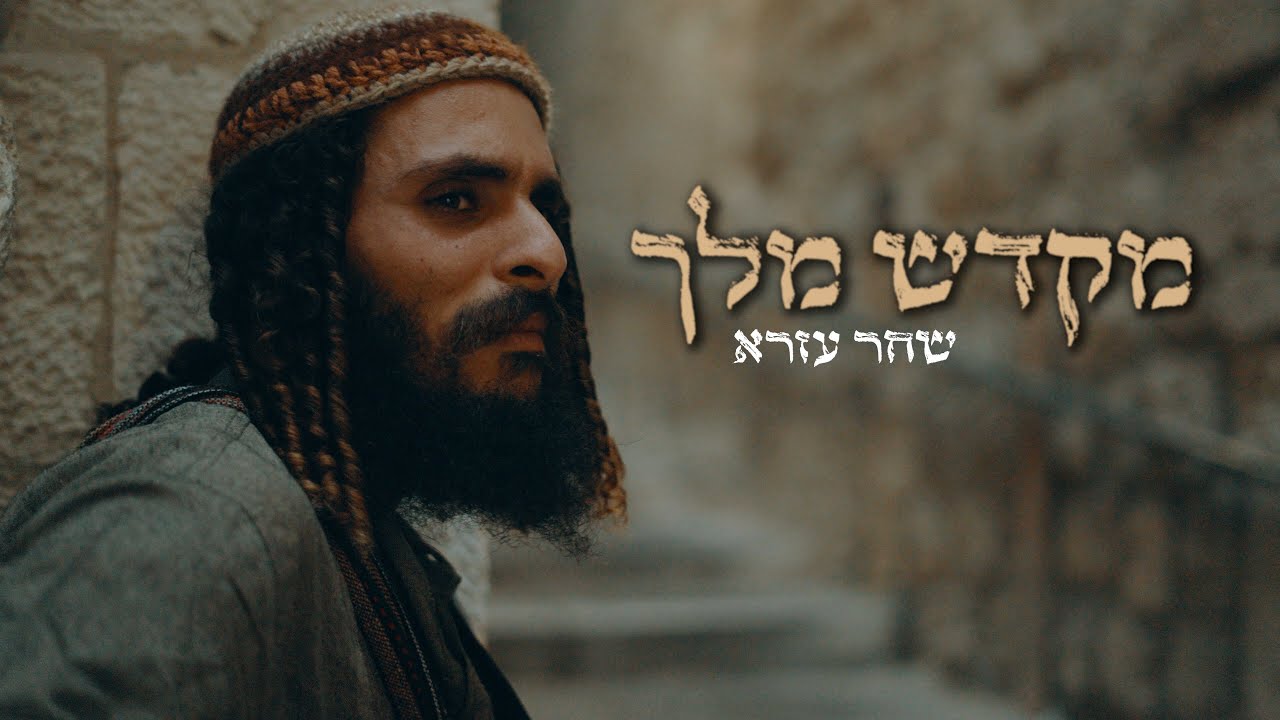 מהמדבר אל הבירה: המסע המפתיע של שחר עזרא‎ | מקדש מלך | צפו