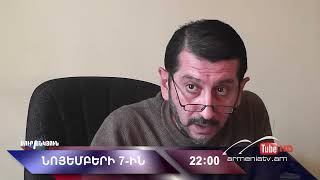 Սուր անկյուն 07.11.2021 - Անոնս / Sur ankyun