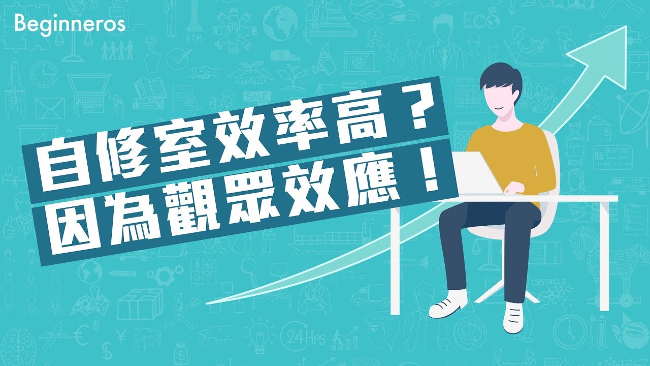 在自修室工作效率特別高？