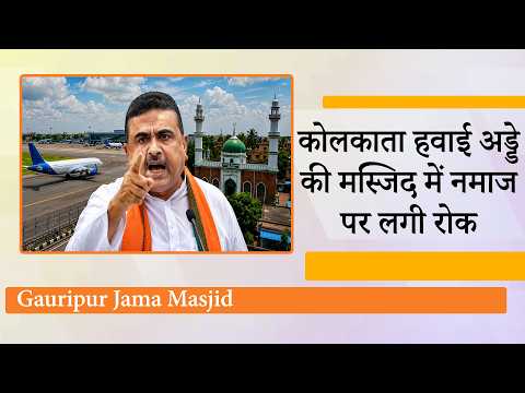 Kolkata Airport पर 136 साल पुरानी Mosque में Namaz पर रोक, Suvendu बोले- राष्ट्रीय सुरक्षा सर्वोपरि Kolkata Airport पर 136 साल पुरानी Mosque में Namaz पर रोक, Suvendu बोले- राष्ट्रीय सुरक्षा सर्वोपरि