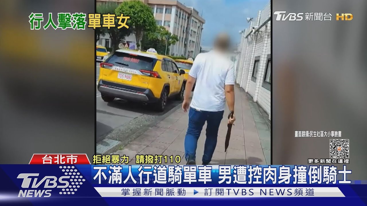 不滿人行道騎單車!男遭控肉身撞倒騎士