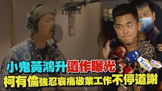 【扛得住】小鬼黃鴻升遺作曝光 和柯有倫.竇智孔友情之歌成最後禮物