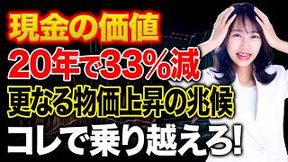 【警告】ただの貯金は実質目減り…物価上昇の波を乗り越える「やめてはいけない投資」とは