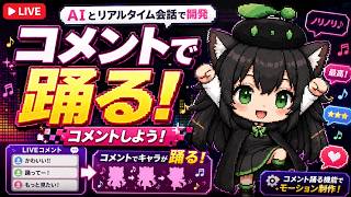 【AI開発】＃２２ YouTubeにコメントすると踊る機能をCodex・ChatGPTリアルタイム会話で開発！AIタスク管理システム開発編！