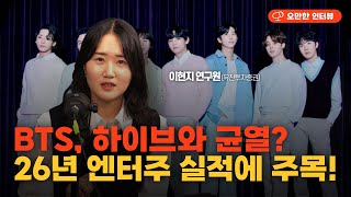 BTS 하이브와 균열? 하이브는 이타카를 왜 샀을까 | 한한령 해제 안 돼도 엔터주는 간다 / 이현지 유진투자증권 연구위원 [오만한 인터뷰]