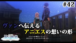 【実況】界の軌跡 -Farewell, O Zemuria　その42（第Ⅱ部ヴァンルート➂その４）～事務所屋上でのアニエスの告白～