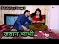 Jawan Bhabhi जवान भाभी Ll मेरे पति नहीं आएंगे बस