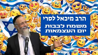הרב מיכאל לסרי l משמח לבבות l יום העצמאות💥😂🤣 (הרב מיכאל לסרי) - התמונה מוצגת ישירות מתוך אתר האינטרנט יוטיוב. זכויות היוצרים בתמונה שייכות ליוצרה. קישור קרדיט למקור התוכן נמצא בתוך דף הסרטון