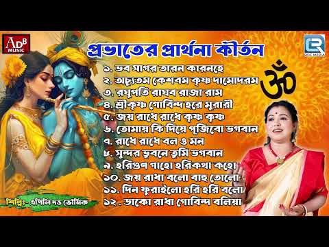 প্রভাতের প্রার্থনা কীর্তন | Pravati |Sokaler Krishna Bhajan | Apily Dutta Bhowmick| Audio Jukebox