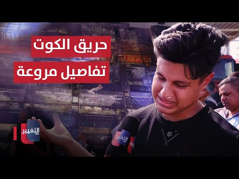 فيديو | آخر مستجدات فاجعة حريق الكوت.. شهود عيان يروون تفاصيل مروعة