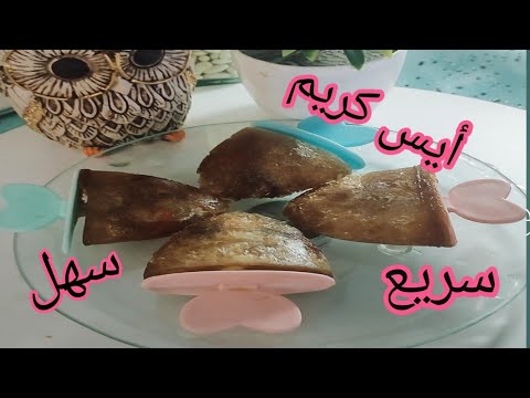 اعمل أيس كريم سهل وسريع جدا