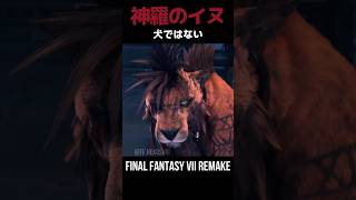 神羅の犬！ケットシー→レッドXIII【FF7RB→FF7R】