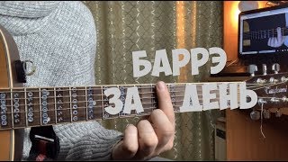 Как взять БАРРЭ за 1 ДЕНЬ ?! Уроки гитары для начинающих самоучек гитаристов как брать баррэ