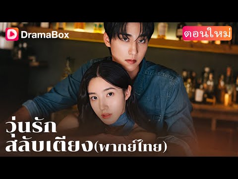 【ตอนใหม่】เรียลลิตี้ความรักทำได้ขนาดนี้เลยเหรอ?🔥 | DramaBox