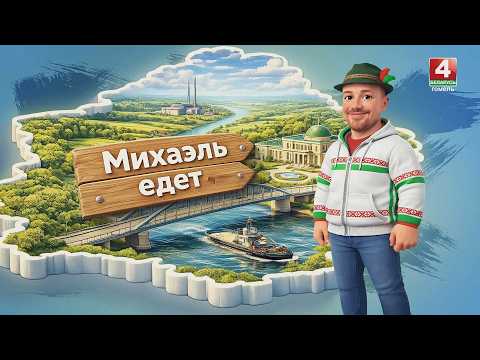 Немец в белорусском плацкарте / О безопасности и гостеприимстве / 19.02.2026 видео