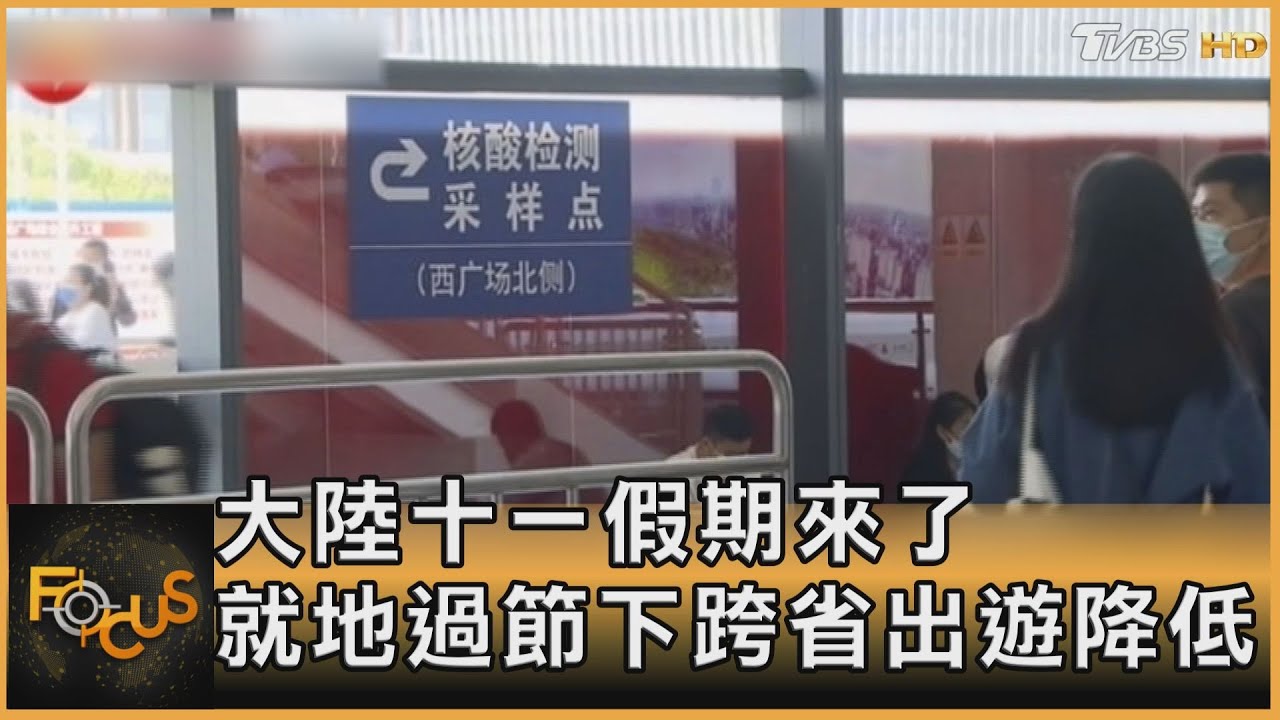 大陸十一假期來了　就地過節下跨省出遊降低