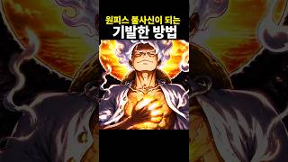 불사신이 되는 방법 #원피스