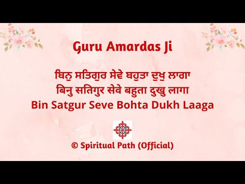 Bin Satgur Seve Bohta Dukh Laaga Jug Chaare Bharmayi || Bani Guru Amardas Ji ||
